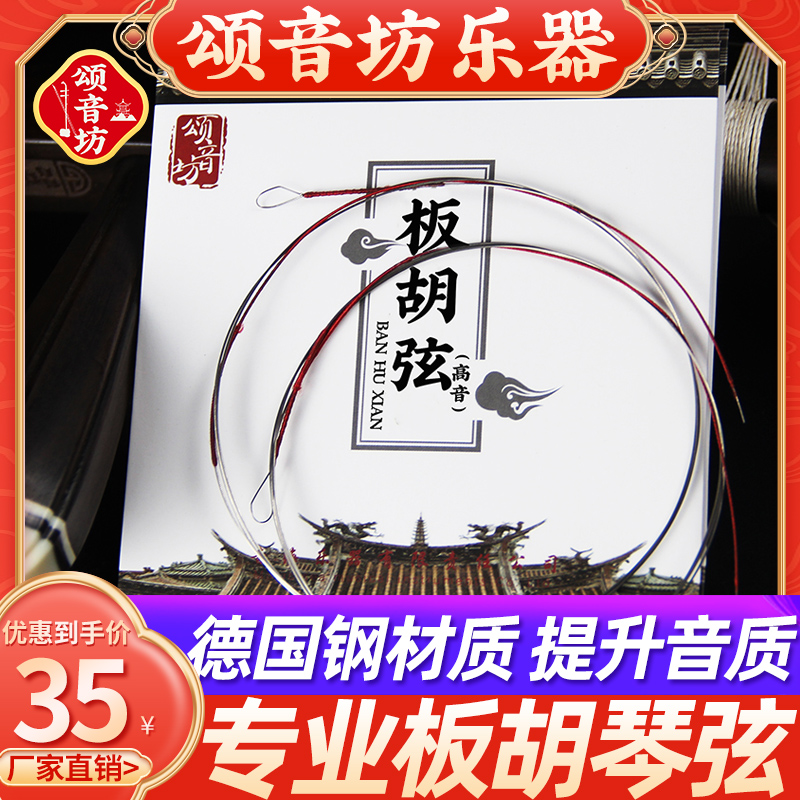 颂音坊高级原装专用豫剧板胡弦内外弦秦腔板胡弦厂家直销正品专业