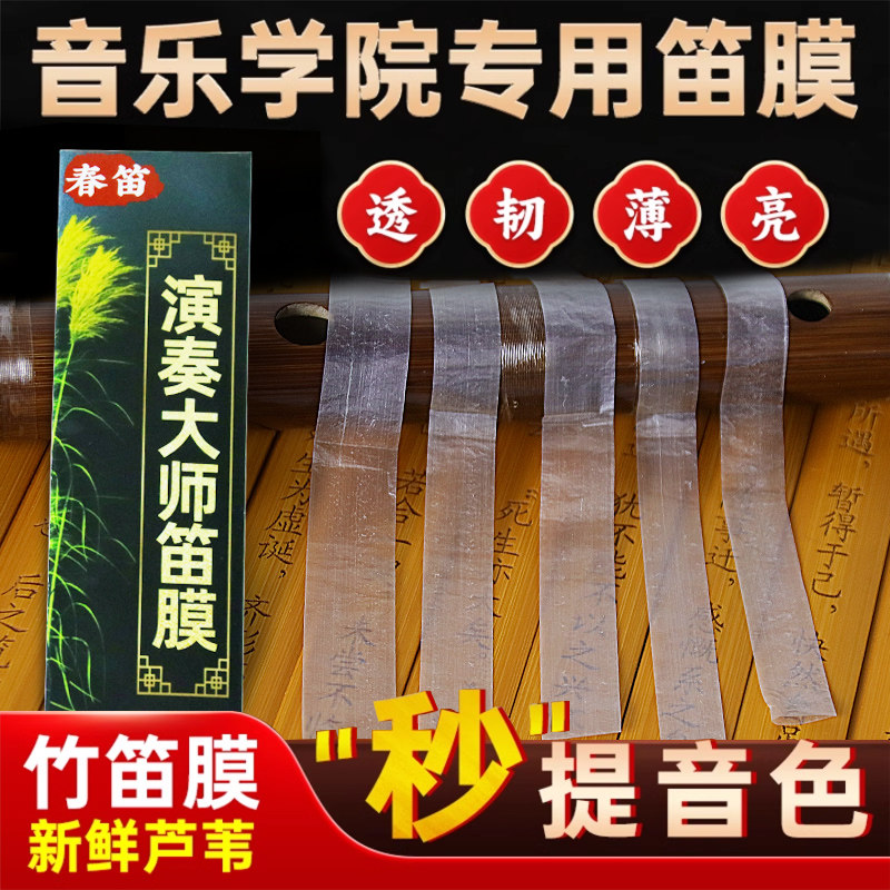2026笛膜演奏大师专用笛膜颂音坊