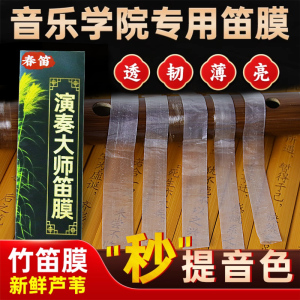 2026笛膜演奏大师专用笛膜颂音坊