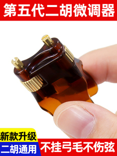 二胡新款第五代专业微调螺丝琴弦千金可调节调音器二胡琴乐器配件