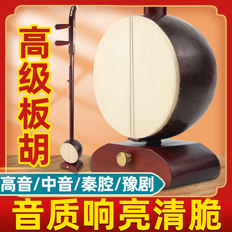 高端专业板胡厂家直销乐器秦腔板胡豫剧板胡高音琴弦中音紫檀黑檀_虎窝淘