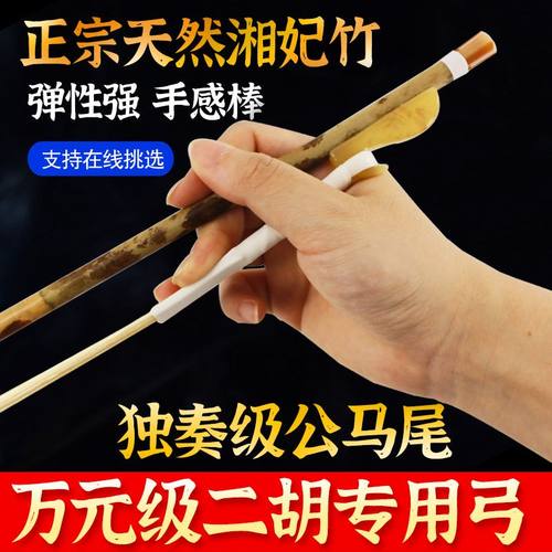 演奏家专用湘妃竹二胡弓特级马尾