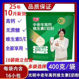 25.10月光明中老年成人奶粉高钙维E无蔗糖400g 2袋16小包送礼早餐