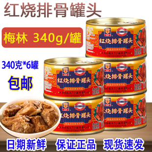 梅林红烧排骨罐头340g本帮菜熟食方便速食下酒菜户外即食