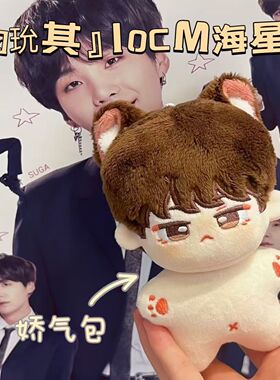 高颜值闵玧其suga属性10CM棉花娃娃海星体可爱挂件送女生节日礼物