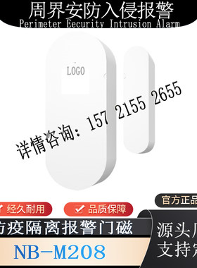 门磁报警短信通知防疫隔离监控