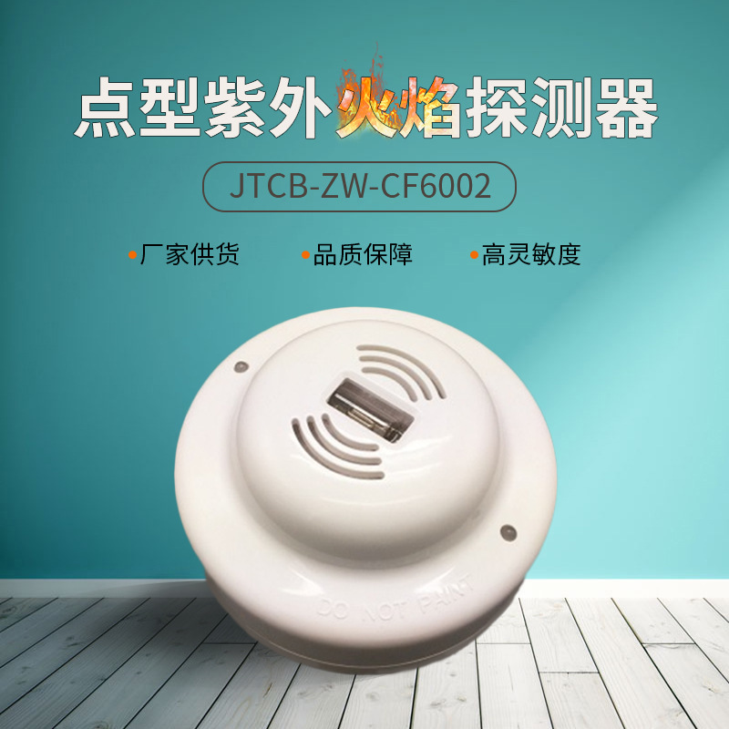 紫外火焰探测器明火探测器联网火焰探测器CF6002火焰探测器