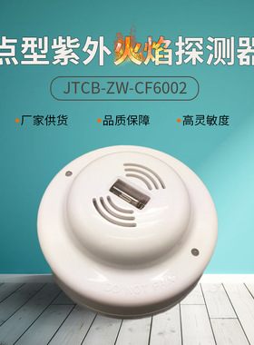 紫外火焰探测器明火探测器联网火焰探测器CF6002火焰探测器