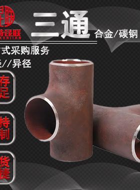 供应15CrMoG 12Cr1MoVG 20G合金高压三通 焊接式等径变径变向三通