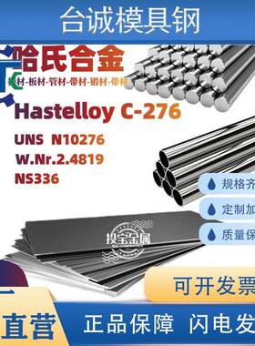 C276 HastelloyC276 C22 C4圆钢C2000 B2 B3圆棒钢管板材