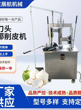 青椰子半自动削皮机去皮机 普通款三刀头青椰削皮机 椰子削皮机