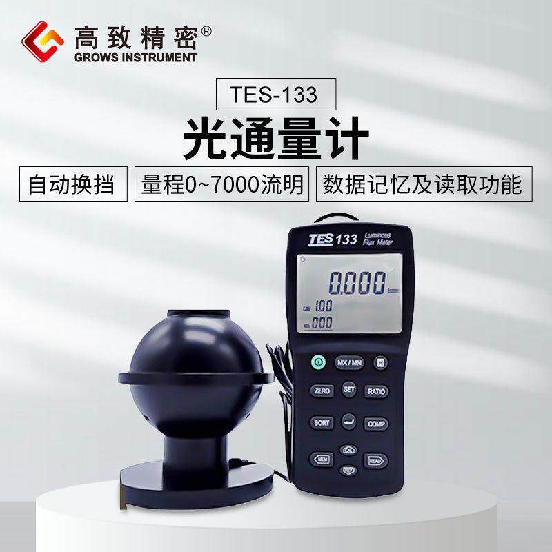泰仕数字光通量计TES-133流明测试仪精度光通量检测仪TES-133