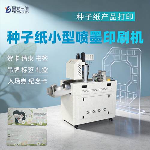 源头厂家小型高速种子纸吊牌打印机环保降解请柬数码喷墨印刷设备
