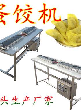 现货销售黄金蛋饺皮模具 饺子式蛋饺设备可供应 煎蛋模具蛋饺机