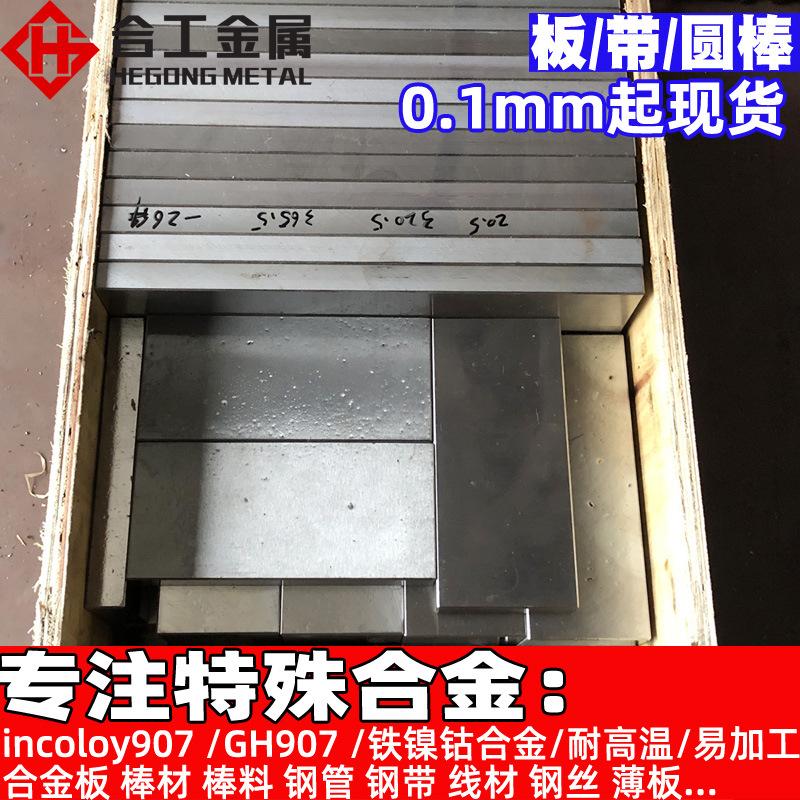 切割incoloy907铁镍钴合金板线材钢带 高温GH907镍合金棒材