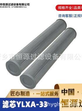 滤芯YLXA-33液压油 润滑油滤芯 恒源供应 厂家 支持定制