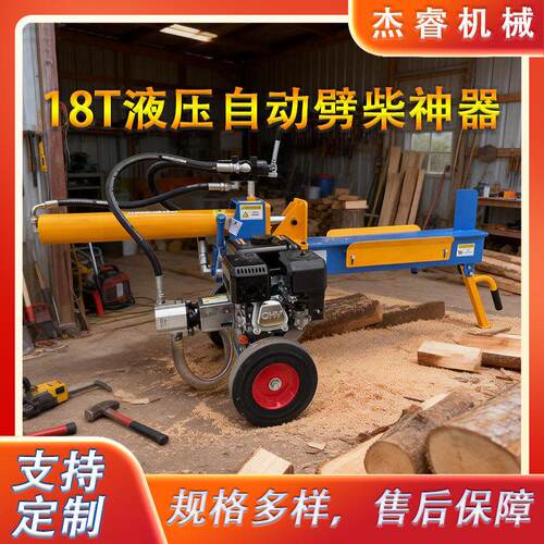 专业级18T液压劈木机 单缸驱动劈裂力足 适用于农场庭院木柴加工