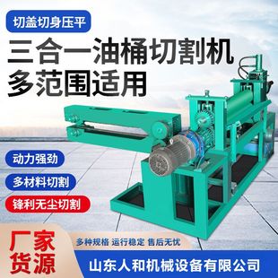 油桶切盖机废旧弃大铁桶切割机切缝铁桶剖桶开桶翻新电动压平机