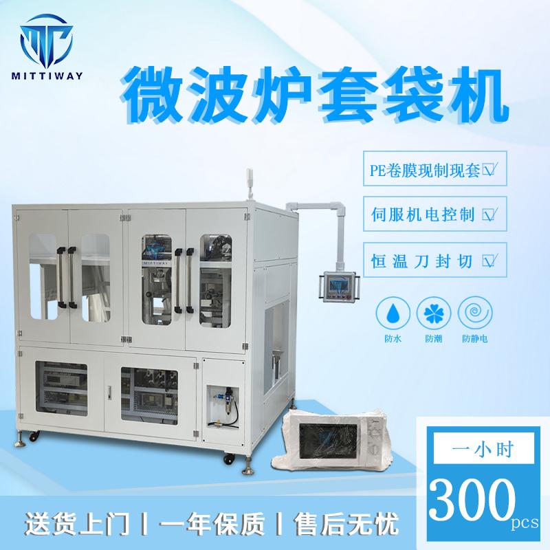 全自动家电套袋机 微波炉外套袋机 洗碗机冰箱家电外套袋包装机器