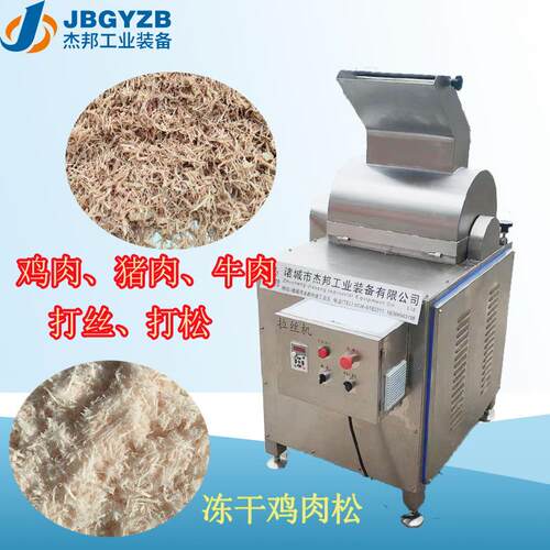 鸡肉碎打松机 鱼肉肉松机 酱牛肉牛肉干打丝机