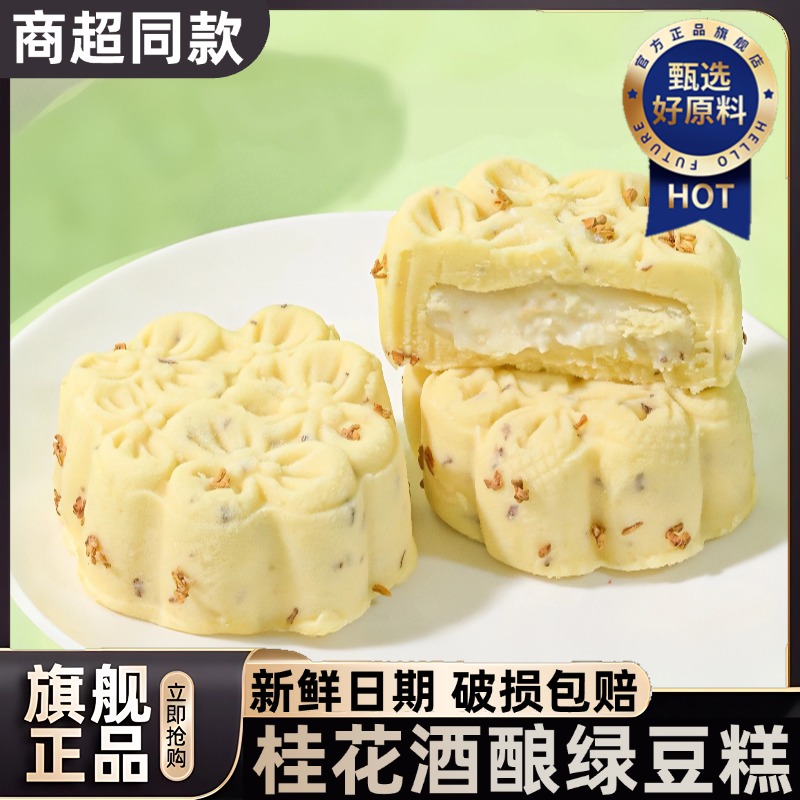 桂花酒酿绿豆糕商超同款桂花糕正宗传统糕点下午茶小吃官方旗舰店