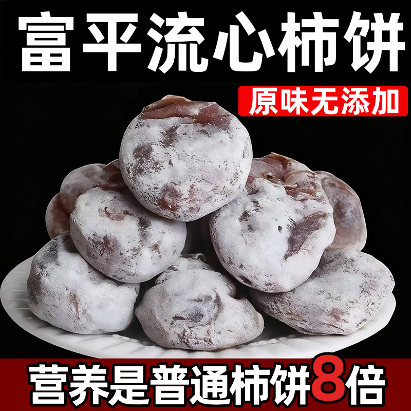 富平柿饼富平特级柿子饼官方旗舰店陕西农家自制流心大柿饼吊老式