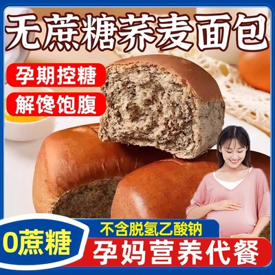 荞麦面包0脂肪全麦面包无糖孕妇控糖饱腹代餐早餐面包官方旗舰店