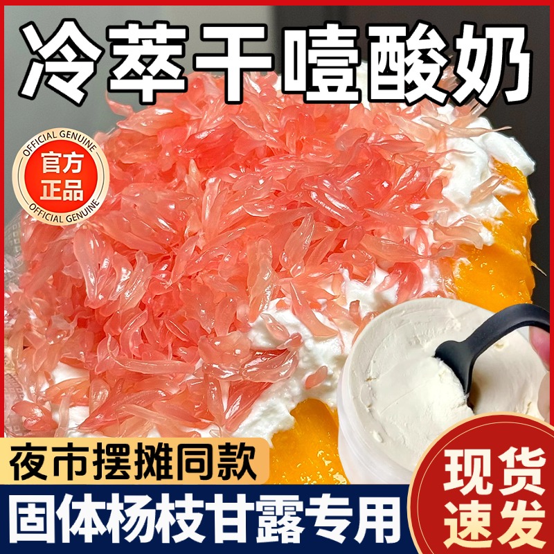 【固体版杨枝甘露】干噎酸奶正品奶皮子糖葫芦专用官方旗舰店冷萃