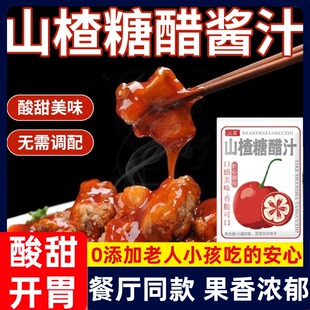 山楂糖醋汁儿官方旗舰店宝宝0添加糖醋里脊排骨酱调料汁瓶装家用