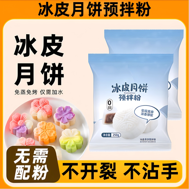 冰皮月饼预拌粉月饼专用粉套装手工diy材料中秋月饼官方旗舰店