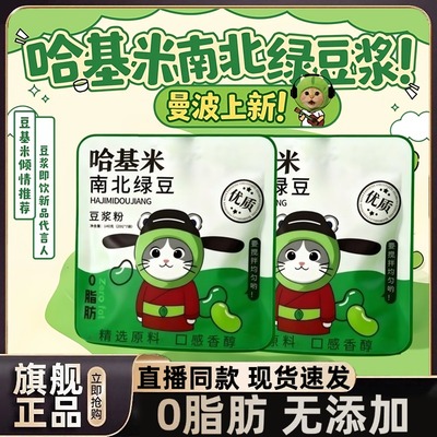 哈基米南北绿豆绿豆浆官方旗舰店网红同款哈吉米豆浆粉直播同款