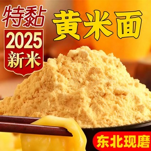正宗东北大黄米面2025新货官方旗舰店糕面黄米黍子糕面年糕黏豆包