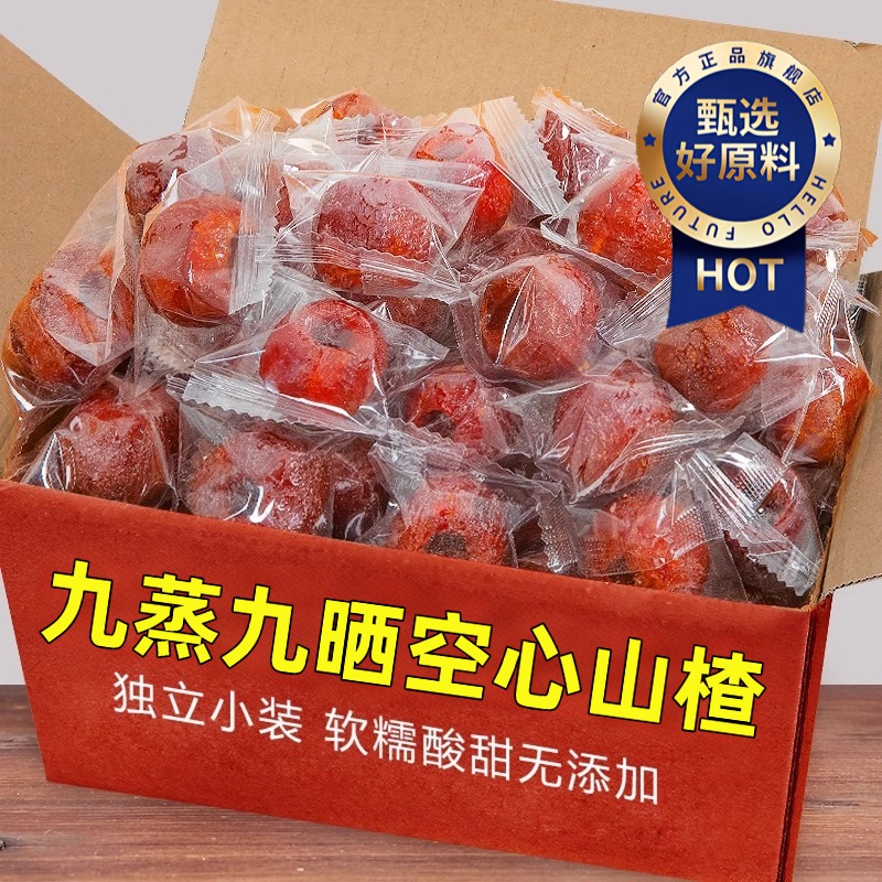 九蒸九晒空心山楂特级无糖无添加糖尿人孕妇级独立包装官方旗舰店