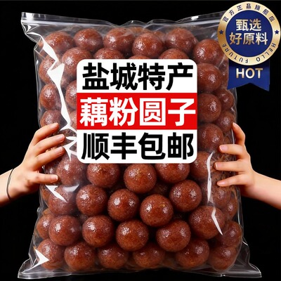 正宗江苏盐城藕粉圆子官方旗舰店纯手工非遗特产冬至元宵年货小吃