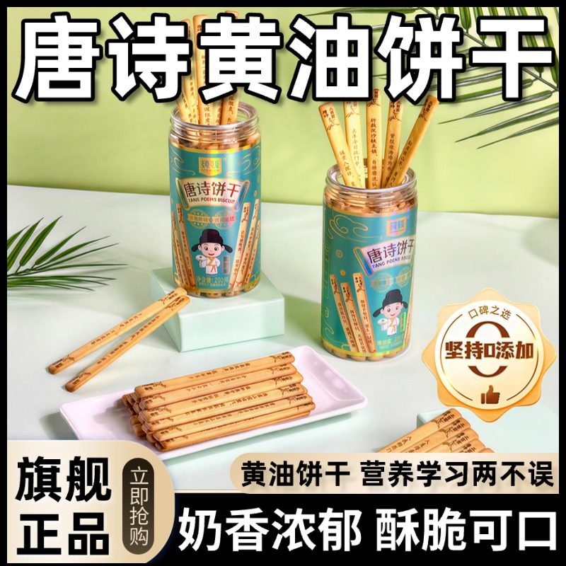 唐诗黄油饼干官方旗舰店上上签学生儿童学生早教益智解馋趣味小吃