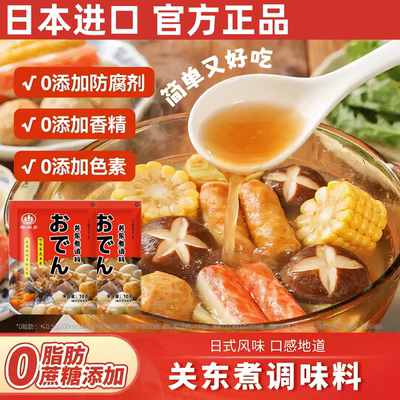 711关东煮汤料0脂肪0糖官方旗舰店日本进口便利店关东煮家用汤底