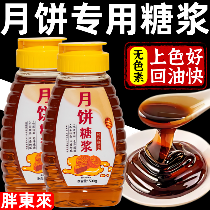月饼转化糖浆广式月饼专用无蔗糖金黄转化烘焙糖浆家用枧水碱水