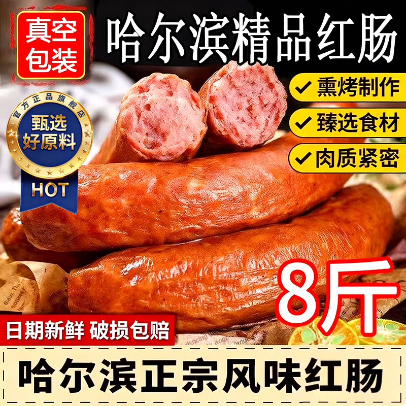 正宗哈尔滨红肠官方旗舰店东北特产猪肉香肠老式烟熏即食熟食烤肠