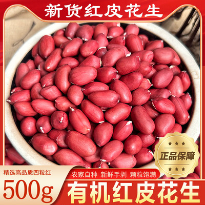 胖東来有机红皮花生官方旗舰店
