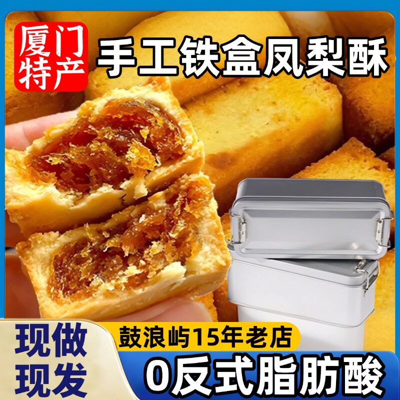 正宗厦门凤梨酥铁盒子鼓浪屿特产中式糕点怀旧台湾零食官方旗舰店