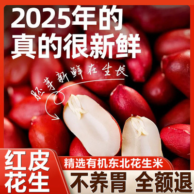 胖東来有机红皮花生官方旗舰店