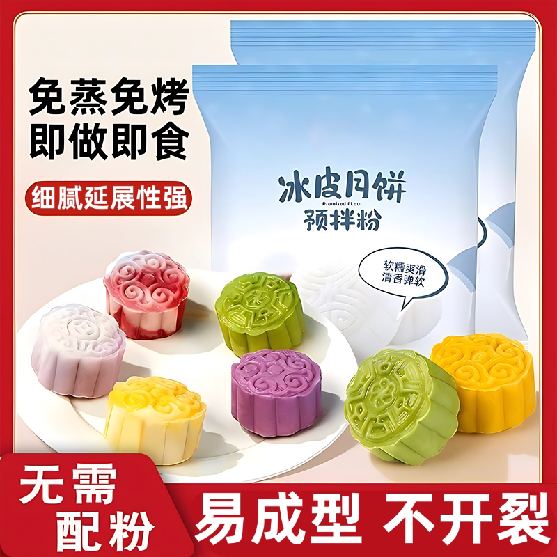 冰皮月饼预拌粉月饼专用粉套装手工diy材料中秋月饼官方旗舰店