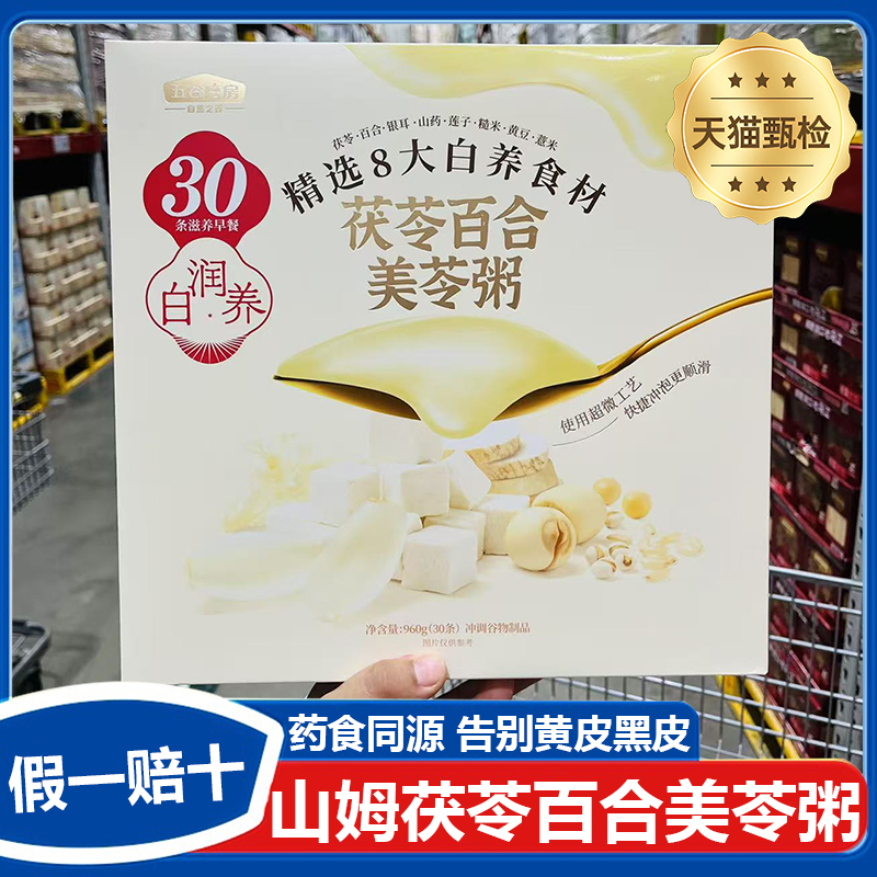 SAM会员店五谷磨房茯苓百合美龄粥官方旗舰店营养早餐即食代餐粉