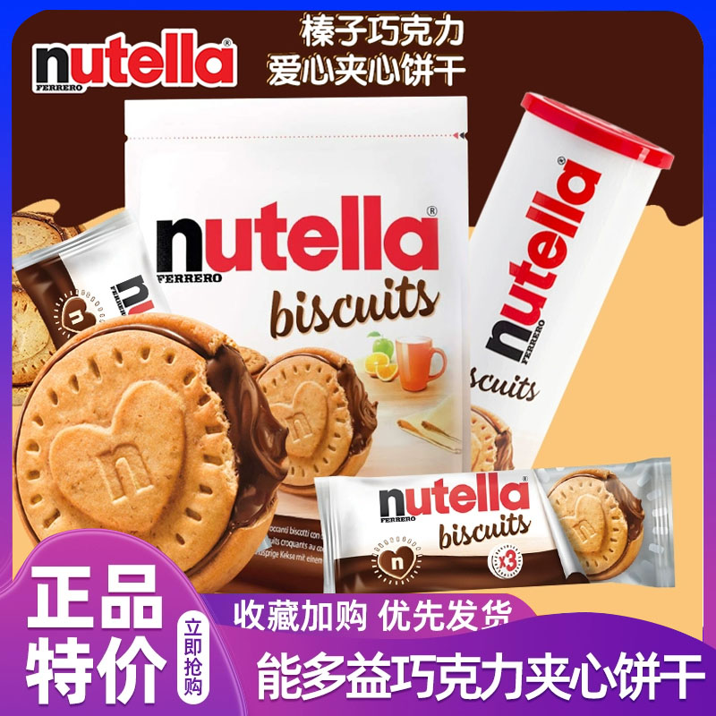德国进口费列罗nutella单依纯榛子巧克力酱爱心夹心饼干解馋零食