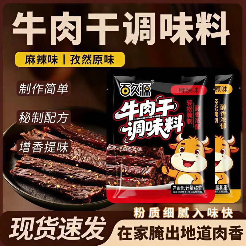 韩小欠牛肉干腌制料专用自制麻辣风干家庭手撕牛肉调料官方旗舰店