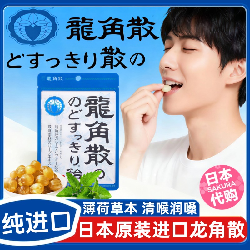 龙角散日本原装进口旗舰店润喉糖含片正品草本清凉润嗓护咽喉糖果
