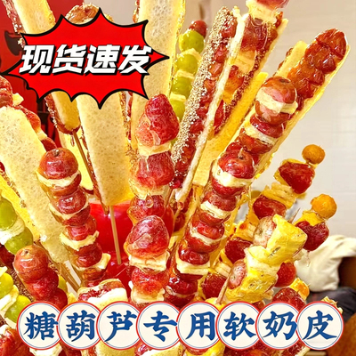 糖葫芦奶皮子专用内蒙古特产原味手工干奶乳制品奶酪晴王冷萃商用