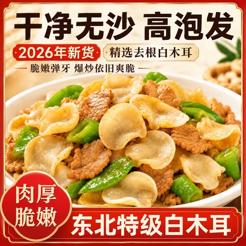 野生白木耳干货特级官方旗舰店有机银耳羹辣椒炒肉长白山白玉木耳