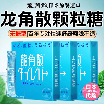 龙角散日本原装进口正品官方旗舰店润喉护嗓颗粒粉末糖舒缓水果味