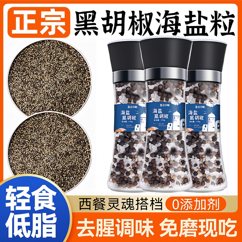 黑胡椒海盐粒低脂无添加柠檬粒西餐腌牛排调料碎胡椒粉官方旗舰店